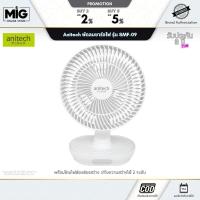 ราคา Anitech พัดลมตั้งโต๊ะ พัดลมสีขาว พัดลมชาร์จไฟ รุ่นSMF-09 ปรับแรงลมได้ 3 ระดับ ปรับส่าย ซ้าย-ขวาได้ 150 องศา มีโคมไฟในตัว (42752885000)