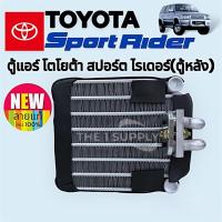 ราคา ตู้แอร์ โตโยต้า สปอร์ตไรเดอร์ Toyota Sport Rider ตู้หลัง คอยล์ คอล์ยเย็น สปอต ไรเดอ (24717323990)