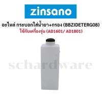 ราคา อะไหล่ กระบอกใส่น้ำยา+กรอง (BBZIDETERG08) ZINSANO (41567059484)
