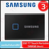 ราคา Samsung SSD T7 Touch Portable 500GB (ฺBlack) ฮาร์ดดิสก์พกพา สีดำ ของแท้ ประกันศูนย์ 3ปี (8669839760)