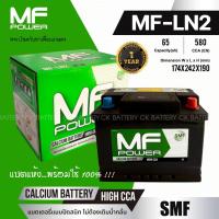 ราคา แบตเตอรี่รถยนต์ MF POWER รุ่น MF-LN2 - 65 แอมป์ ขั้วซ้าย ขั้วจม / แบตแห้ง100% (24915624599)