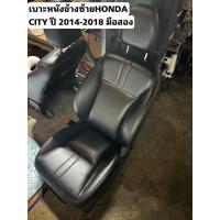 ราคา เบาะหนังรถยนต์ HONDA CITY ปี 2014-2019 ข้างซ้ายมือสองแท้ (23059093519)