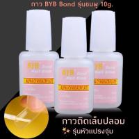 ราคา ✨กาวติดเล็บปลอม BYB ขวดชมพู รุ่นหัวแปรง 10g.✨ (7624172032)