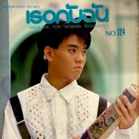 ราคา นิตยสารเธอกับฉัน ฉบับปกดาราวัยรุ่นรุ่นเก่า (7236979769)