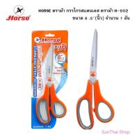 ราคา HORSE ตราม้า กรรไกรสแตนเลส ตราม้า H-802 ขนาด 8 .5" (นิ้ว) จำนวน 1 อัน (26924180814)