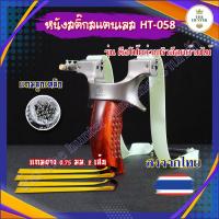 ราคา หนังสติ๊กจีน ตือโป๊ยก่ายหัวล็อคด้ามไม้ (ไม้แท้) ง่าม 9025 รหัส HT-058 นำเข้า สแตนเลส304 ลูก 8 มม. ของแถมพร้อมใช้ (27741011613)