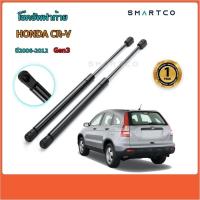 ราคา โช๊คอัพเปิดฝาท้ายรถ HONDA CRV ปี2006-2012 Gen3 (43700223299)