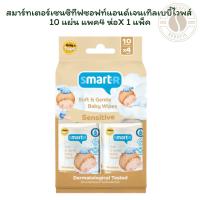 ราคา สมาร์ทเตอร์เซนซิทีฟซอฟท์แอนด์เจนเทิลเบบี้ไวพส์ 10แผ่น แพค 4 ห่อ X 1 แพ็ค (52753318188)