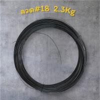 ราคา ลวดดำ ลวดผูกเหล็ก เบอร์18 มัด1-2.3 กิโล (41256556638)