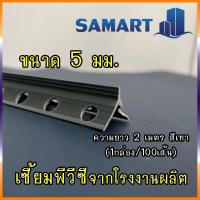 ราคา SAMART PVC เซี้ยมพีวีซี ขนาด 5 มม. เซี้ยมจับมุม จับเซี้ยม เซี้ยมpvc (17706926418)