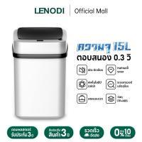 ราคา LENODI ถังขยะอัจฉริยะความจุ15L ไร้สาย แข็งแรง เปิด-ปิดเงียบ ลดการสัมผัส (40518467286)