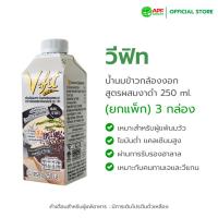 ราคา V-fit (วีฟิท) || น้ำนมข้าวกล้องงอก ผสมงาดำ 250 ml. 1 แพ็ค (3 กล่อง) (490662674)