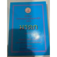 ราคา คำอธิบายกฎหมายมรดก มล.เฉลิมชัย เกษมสันต์ พิมพ์ครั้งสุดท้าย (21386536622)