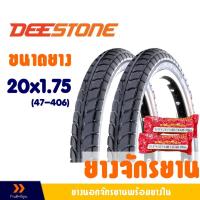 ราคา DEESTONE ดีสโตน ยางนอกจักรยาน ขนาด 20x1.75 (47-406) ชุด 2 เส้น พร้อมยางใน 2 เส้น (41273309578)