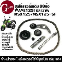 ราคา โซ่ราวลิ้น ยางกด ยางกลิ้ง ตัวกดโซ่ สปริงกระบอกดันโซ่ HONDA WAVE125i เวฟ125i ปลาวาฬ MSX125 โซ่ราวลิ้น88ข้อ เวฟ125ปลาวาฬ (24928656608)