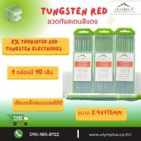 ราคา Olymplus 2% Thoriated Red Tungsten Electrodes 2.4x175mm ลวดทังสเตนสีแดงขนาด 2.4 mm.(1 กล่อง 10 เส้น) (27884770529)