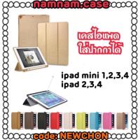 ราคา เคสไอแพดใส่ปากกาได้ ipad ✨mini✨2,3,4✨ Case ipad smart case ไอแพดโปร 10.5 เก็บปากกา new ipad (1695023231)