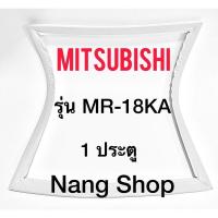 ราคา ขอบยางตู้เย็น Mitsubishi รุ่น MR-18KA (1 ประตู) (19729815860)