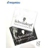 ราคา ผ้าคลุมซอย Schwarzkopf PROFESSIONAL มี 2 สี ขนาดบรรจุ 1 ชิ้น (6486774694)