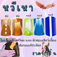 ราคา หวีสางเหา พลาสติก หวีเสนียด 1 ชิ้น หวีเหา ออกทั้งตัวและไข่ กำจัดเหา หมัด เห็บ ใช้ได้ทั้งคน และสัตว์ สางผม คุณภาพดี ZX (29774612443)