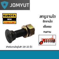 ราคา สกรูจานไถสีดำ คูโบต้า ขนาด 7/16x1.3/4 นิ้ว สำหรับรถไถคูโบต้า ผาน 20-22 นิ้ว น็อตจานไถ น็อตใบผาน ทนทาน (43806003064)