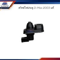 ราคา (แท้%) สวิทช์ไฟประตู ISUZU D-MAX 2003 (21654752319)