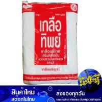 ราคา เกลือป่น 1000 กรัม เกลือทิพย์ Thip Salt Ground Salt (12831478379)