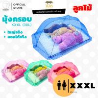 ราคา มุ้งครอบ (Cover Net) "Size XXXL" สำหรับผู้ใหญ่ 2 คน ตราเป็ด (มุ้งกันยุง) (7523914600)
