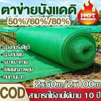 ราคา สแลนกันแดด เกรด A สีดำและสีเขียว อัตราบังแสง50%-80% ขนาดใหญ่ ตาข่ายกรองแสง สแลนกรองแสง ผ้าสแลนกันแดด (51903036690)