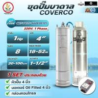 ราคา ปั๊มบาดาล ซับเมอร์ส COVERCO BY FRANKLIN (คัพเวอร์โค) 1HP 8,10 ใบพัด บ่อ 4 นิ้ว ไฟ 220V แฟรงกิ้น แฟรงคลิน (26017662381)
