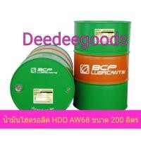 ราคา ส่งฟรีทักแชทก่อนนะครับน้ำมันไฮดรอลิคบางจาก Bangchak HDO AW 68 ขนาด 200 ลิตร (14899010177)