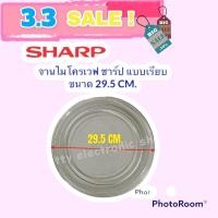 ราคา ไมโครเวฟSHARP จานไมโครเวฟ ยี่ห้อชาร์ปขนาด 29.5 cm. (จานเรียบ) R-2231F-S , R-752PBK, R-7280G-BS #อะไหล่ #ไมโครเวฟSharp (10105352781)