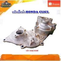 ราคา แป้นปั๊มน้ำ พร้อมเฟื่องปั๊มน้ำ คลิก 110 คาบู ปั๊มน้ำคลิก 110 /คลิก110i มือสอง แท้ ติดรถ (12278494474)