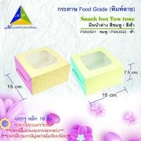 ราคา มาวินช้อป ขายปลีก กล่อง Snack box Two tone มีหน้าต่าง กล่องเซ็ทของว่าง กล่องขนม กล่องจัดชุดขนม (16684857464)