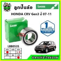 ราคา LUCAS ลูกปืนล้อหน้า ลูกปืนล้อหลัง HONDA CRV Gen3 ซีอาร์วี ปี 2007-2011 (22822207169)