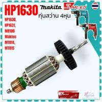 ราคา แท้/เทียบ) ทุ่น สว่าน กระแทก HP1630 , MT814 , M8100 , M8100B , 1630 , 8100 (4 ฟัน) ลวดทองแดง 100% Maktec ใช้ตัวเดียวก... (18294932383)