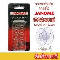 ราคา กระสวยจักรหูหิ้วจาโนเม่ Janome (23955836848)
