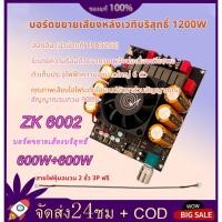 ราคา zk 6002 แท้ แอมป์จิ๋วขับซับ TPA3255 กำลัง600+600วัตต์ DC 18-50V แอมป์จิ๋วแรงๆ แอมจิ๋ว zk6002แท้ แอมป์จิ๋ว2.0 (43507728771)