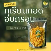 ราคา ทุเรียนทอด ทุเรียนทอดอบกรอบ เกรด C ป่นเคี้ยวเล่น (24096152448)