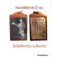 ราคา รูปถ่ายหลวงพ่อกวยปี๖๔ (17280035892)