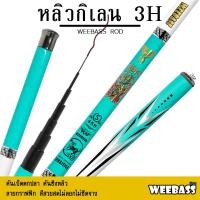 ราคา WEEBASS คันชิงหลิว - รุ่น หลิวกิเลน 3H คันเบ็ดตกปลา ชิงหลิว (26554781205)