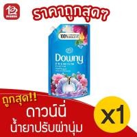 ราคา [1 ถุง] Downy ดาวน์นี่ พรีเมี่ยม เพอร์ฟูม เฟรช บูเก้ ดอกไม้อันแสนสดชื่น ปรับผ่านุ่ม 530มล. สีฟ้า (4643684611)