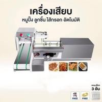 ราคา sturnstar เครื่องเสียบหมูปิ้งอัตโนมัติ เครือง เสียบ หมู ปิ้ง เสียบไม้ ไก่ ลูกชิ้น บาร์บีคิว แถม บล็อก 3 ชิ้น +ปั๊มลม (19635648722)