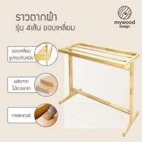ราคา mywood e ราวตากผ้า ราวแขวนพาดผ้า ไม้ยางพารา รุ่น 4เส้น ขอบเหลี่ยม (27537717132)