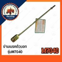 ราคา ง่ามเบรคตัวนอก​ คูโบต้า​ รุ่น​(M7040)​ KUBOTA​ (19980032484)