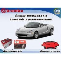 ราคา ผ้าเบรคหน้า TOYOTA MR-S 1.8 ปี 2002 ขึ้นไป (1 ชุด) BREMBO CERAMIC (6196886228)