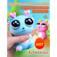 ราคา ตุ๊กตาบีบมังกรตาโปน/​​ของเล่นคลายเครียดสุดฮิต//มินิตุ๊กตาของเล่น/คลายเครียด พกพาได้ ของเล่นตุ๊กตา (41410622251)