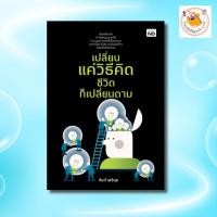 ราคา หนังสือเปลี่ยนแค่วิธีคิด ชีวิตก็เปลี่ยนตาม : ผู้เขียน จันท์ เสวิกุล จิตวิทยา พัฒนาตนเอง (27726337747)