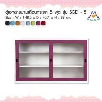 ราคา ตู้เอกสารบานเลื่อนกระจก 5 ฟุต รุ่น SGD – 5M / KIO (โปรดสอบถามค่าบริการก่อนนะคะ) (2331213707)