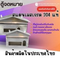 ราคา ตู้จดหมาย ตู้จดหมายสแตนเลส ตู้ไปรษณีย์ ตู้ไปรษณีย์สแตนเลส เกรด 304 แท้ โรงงานผลิตในไทย สินค้าเป็นงานทำมือ (54350294512)